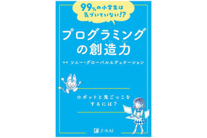 学習読み物「99%の小学生は気づいていない!? プログラミングの創造力」