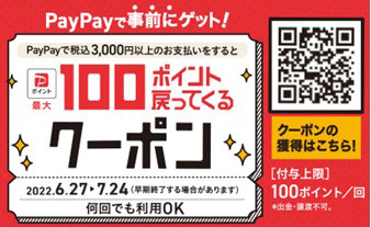 しまむらグループ各店舗で「PayPayポイント最大100円相当戻ってくるクーポン」キャンペーンを開催中
