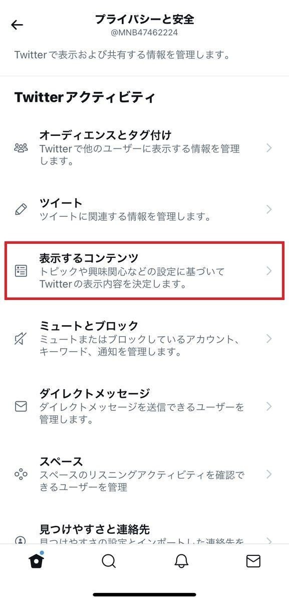 Twitterのおすすめツイートを非表示にする方法、「興味関心」の設定を見直す-3