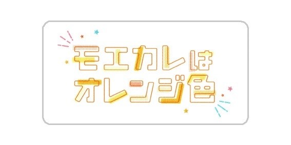 映画『モエカレはオレンジ色』モエカレステッカー