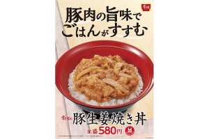 すき家、こだわりのタレで仕上げた「豚生姜焼き丼」発売