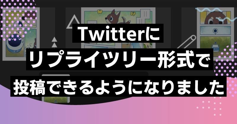 Pixiv 自分の作品をtwitterにリプライツリー形式で投稿可能に マイナビニュース