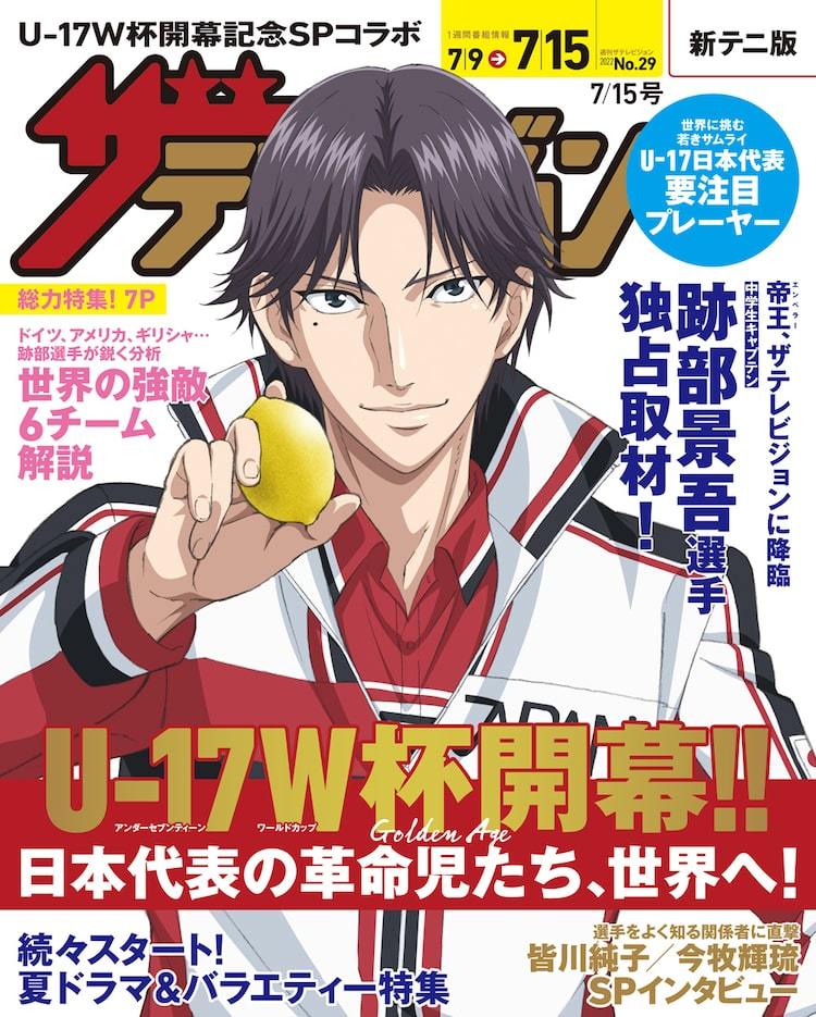 跡部景吾がザテレビジョンで初“レモン持ち”、「新テニスの王子様」特集を展開 | マイナビニュース