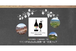 八芳園、「ワインがMuSuBu 国際"食"交流フェア」を白金台にて開催