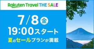最大5万円オフ! 7月8日より「楽天トラベルTHE SALE」開催