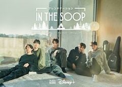BTSのV、パク・ソジュン、チェ・ウシクら“ウガウガ会”が旅行へ「IN THE SOOP」全4話Disney+で配信