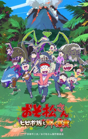 アニメ『おそ松さん～ヒピポ族と輝く果実～』、エンディング主題歌PVを公開