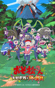 アニメ『おそ松さん～ヒピポ族と輝く果実～』、エンディング主題歌PVを公開