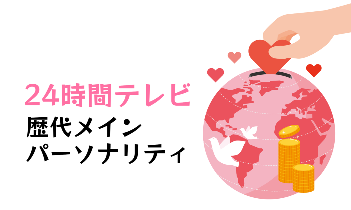 24時間テレビの歴代メインパーソナリティー一覧! 2024年は? | マイナビニュース