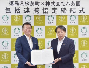 八芳園、徳島県松茂町と「包括的連携協定」を締結 - 双方の資源を有効活用した活動を推進