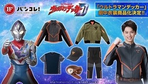 『ウルトラマンデッカー』GUTS-SELECTメンバーに最大限なりきれる衣装アイテムが商品化