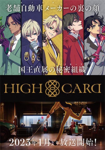 オリジナルアニメ High Card 23年1月放送 Kv Pv公開 マイナビニュース