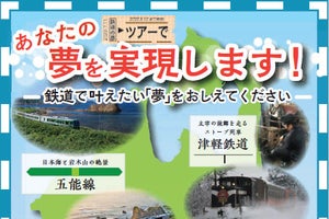 JR五能線・津軽鉄道で叶えたい夢を募集、7/11受付開始 - 日本旅行