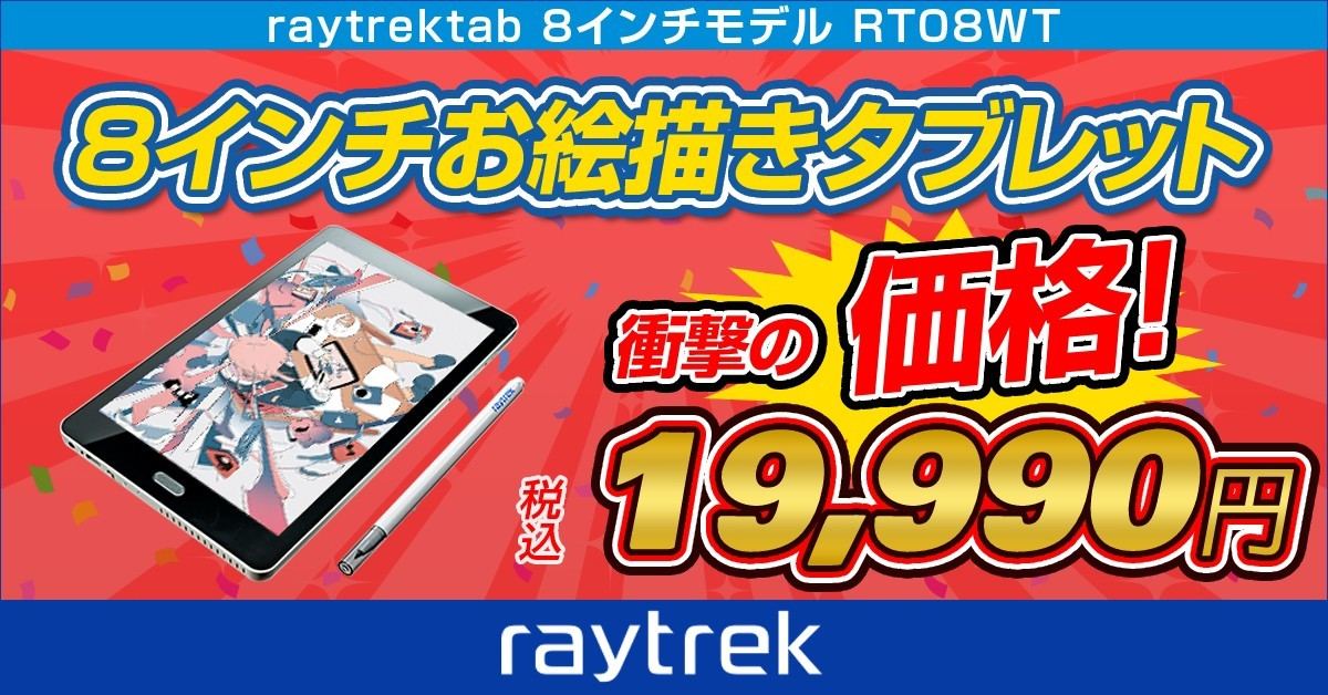 raytrek、8インチモデルのお絵かきタブレットを10,000円値下げ