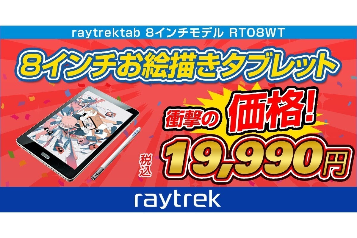 raytrek、8インチモデルのお絵かきタブレットを10,000円値下げ | マイ ...