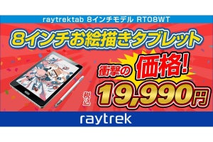 raytrek、8インチモデルのお絵かきタブレットを10,000円値下げ