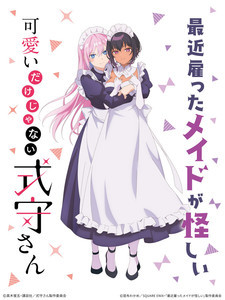 TVアニメ『最近雇ったメイドが怪しい』、『式守さん』とのコラボビジュアル