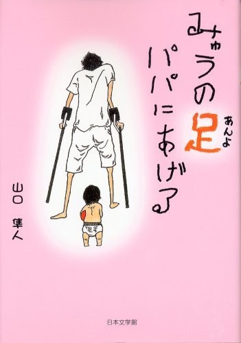 みゅうの足パパにあげる