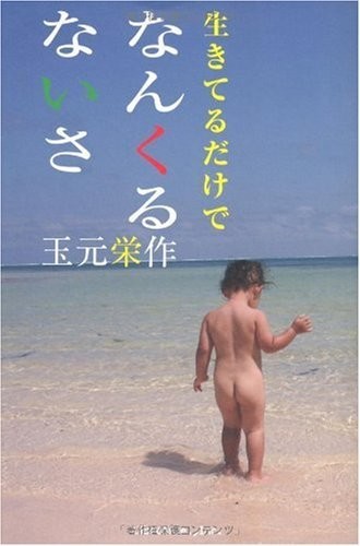 生きてるだけでなんくるないさ