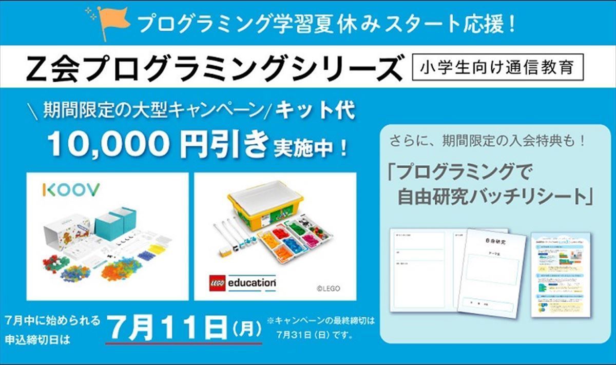 Z会、小学生向けプログラミング通信教育でキット代1万円割引