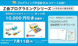 Z会、小学生向けプログラミング通信教育でキット代1万円割引キャンペーン実施