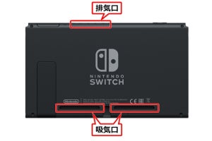 気温が高い場所で「Nintendo Switch」の使用はNG？　吸気口や排気口も要チェック