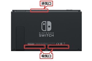 気温が高い場所で「Nintendo Switch」の使用はNG？　吸気口や排気口も要チェック