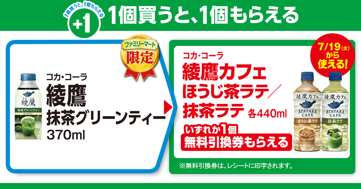 お得】ファミマ「1個買うと、1個もらえる」7月12日スタートの対象商品は? - ファミマ限定「綾鷹」新作購入で「綾鷹カフェ」が1本もらえる! |  マイナビニュース