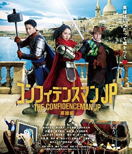 コンフィデンスマンJP 英雄編 Blu-ray通常版