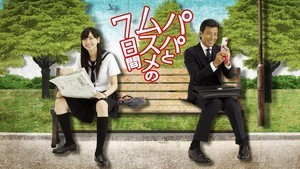 舘ひろし＆新垣結衣の入れ替わり演技に注目! オリジナル版『パパとムスメの7日間』配信