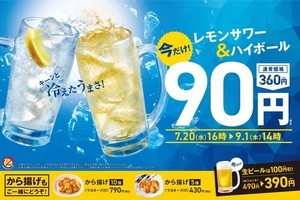 やよい軒で【レモンサワーとハイボールが90円】さらに【生ビールが100円引き】