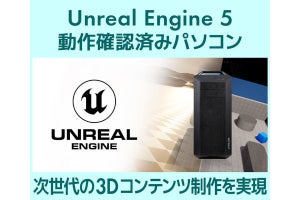 iiyama PC、Unreal Engine 5動作確認済みのクリエイター向けPC