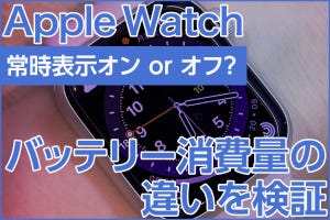 Apple Watchの常時表示オンorオフ? バッテリー消費量の違いを検証した