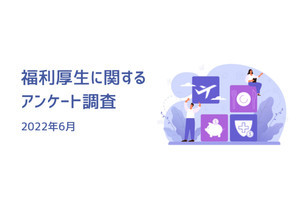 会社に力を入れてほしい福利厚生、2位は健診や運動施設利用、1位は？