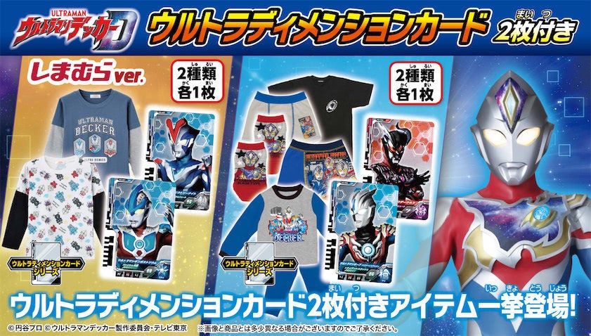 カード付き ウルトラマンデッカー アパレル しまむら 一般 プレバンで マイナビニュース