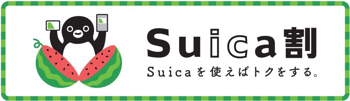 「Suica割(スイカわり)」キャンペーン開催