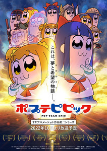 『ポプテピピック TVアニメーション作品第二シリーズ』キービジュアル公開