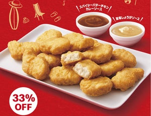 マクドナルド、ナゲット15ピースが33%オフの390円に - 期間限定ソース「スパイシーバターチキンカレー」「旨塩しょうが」も登場