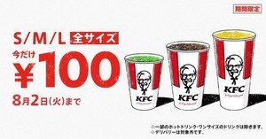 ケンタッキー、「ドリンク全サイズ100円」期間限定キャンペーン開催