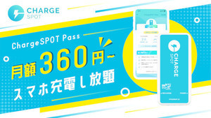 月額360円から使えるモバイルバッテリーサブスク「ChargeSPOT Pass」