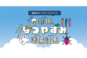 八芳園、「磐田で夏休み準備計画!」をMuSuBuにて5日間限定開催