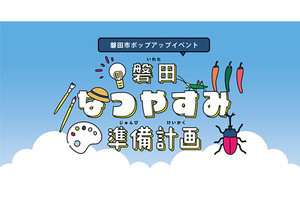 八芳園、「磐田で夏休み準備計画!」をMuSuBuにて5日間限定開催