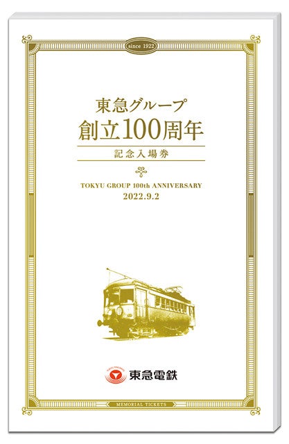 東急グループ創立100周年記念入場券セット」受注生産で販売開始 | マイ