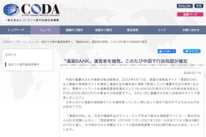 海賊版サイト「漫画BANK」運営の男性が中国で摘発、被害額は2,000億円以上