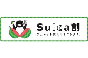 「Suica」で得する「Suica割」駅コンビニ「NewDays」などで実施へ