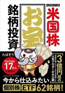 3億円超の資産を築いた人気ブロガーが厳選62銘柄を紹介! 『たぱぞう式 米国株お宝銘柄投資』