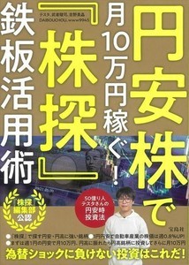 50億り人が解説! 『円安株で月10万円稼ぐ! 「株探」鉄板活用術』