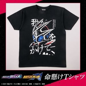 『仮面ライダーリバイス』門田ヒロミの「命懸けTシャツ」が商品化