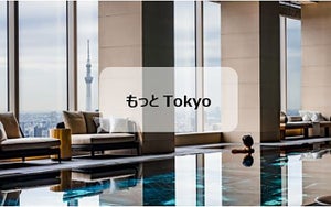 東京でリゾートホテルデートはいかが？  フォーシーズンズホテル東京大手町で「もっとTokyo。人気の選べる朝食とシャンパン付き宿泊プラン 」販売開始
