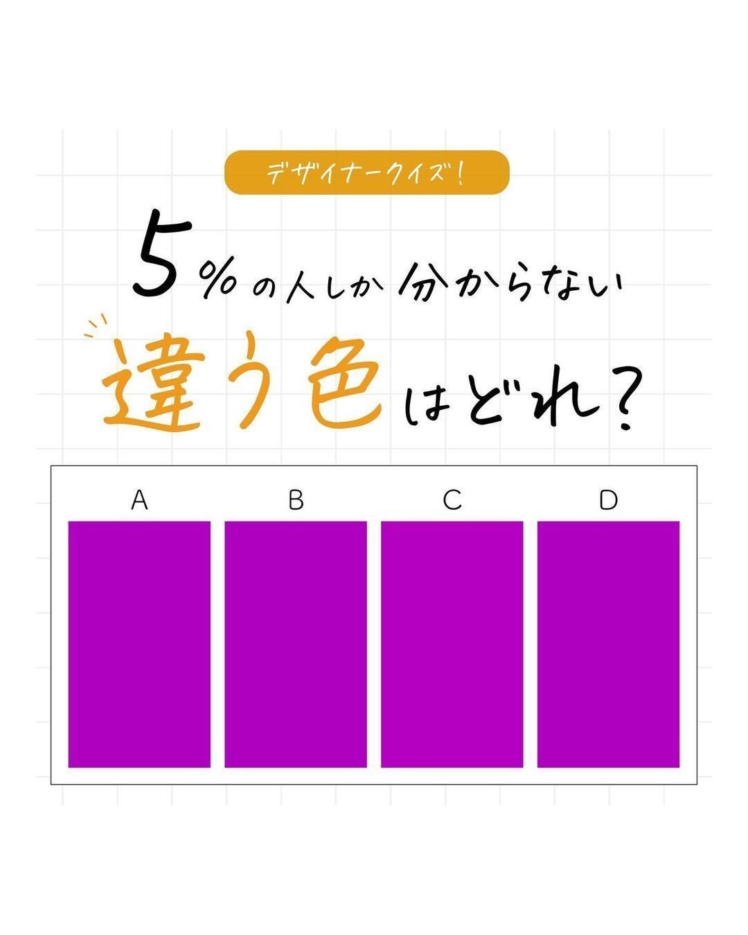 いくつ正解できる?】5%の人しか分からない「違う色」はどれ? 全7問のクイズが話題! | マイナビニュース